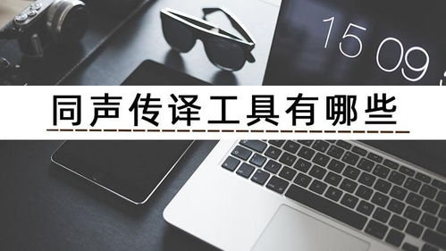 手機同聲傳譯器軟件使用體驗評析