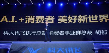 科大訊飛消費者BG聚勢AI 共建開放新生態，賦能翻譯服務